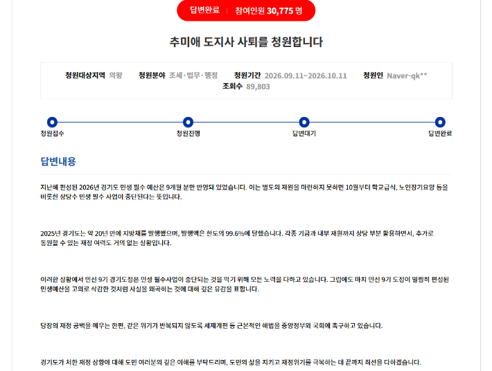 지난 11일 경기도 청원에 게시된 '추미애 도지사 사퇴를 청원합니다' 청원의 도지사 답변 화면 캡처