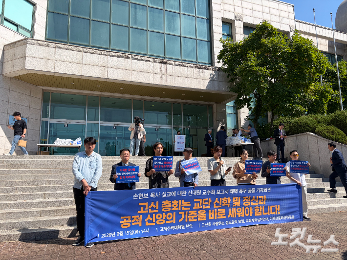 고신을사랑하는성도들의모임(이하 고사모)과 교회개혁실천연대, 기독교윤리실천운동 등 시민사회단체들은 15일 충남 천안 고려신학대학원 강당 앞에서 기자회견을 열고, 고려신학대학원 교수회의 연구보고서를 총회가 채택해야 한다고 촉구했다. 장세인 기자