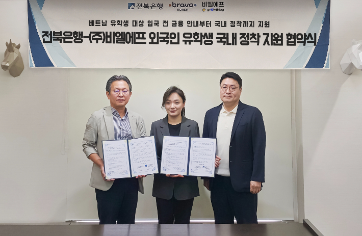 전북은행은 15일 비엘에프와 외국인 유학생의 입국 준비와 국내 생활 지원, 금융 접근성 제고를 위한 업무협약을 체결했다. 전북은행 제공