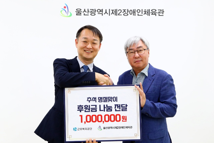 도용회 근로복지공단 경영기획이사(왼쪽)는 15일 울산제2장애인체육관을 방문해 추석 명절맞이 후원금을 전달했다. 근로복지공단 제공