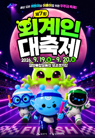 제7회 외계인대축제 포스터. 밀양시 제공 