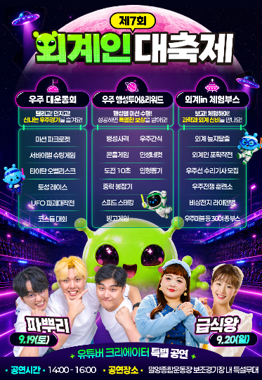 제7회 외계인대축제 프로그램 안내 포스터. 밀양시 제공 