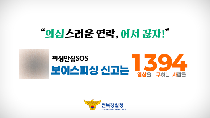 신고 안내문. 전북경찰청 제공