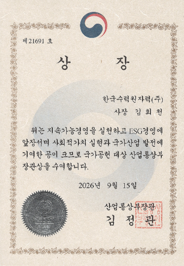 2026 국가공헌대상 산업통상부 장관상. 한수원 제공