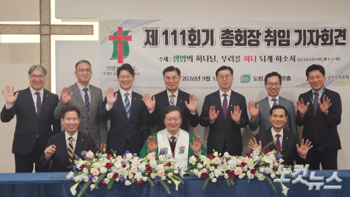대한예수교장로회 통합총회 제111회기 권위영 총회장과 신임 임원회가 15일 총회 첫째 날 회무를 마치고 가진 기자회견에서 기념사진을 촬영하고 있다. 송주열 기자