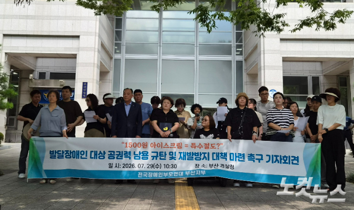 지난 7월 29일 부산경찰청 앞에서 발달장애인 특수절도 사건과 관련해 전국장애인부모연대가 '공권력 남용 재발 방지 대책 마련 촉구 기자회견'을 열었다. 김혜민 기자  
