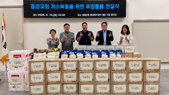 원주충정교회 성도들이 명륜2동 행정복지센터에서 생필품 전달식을 갖고 기념촬영을 하고 있다. 원주충정교회
