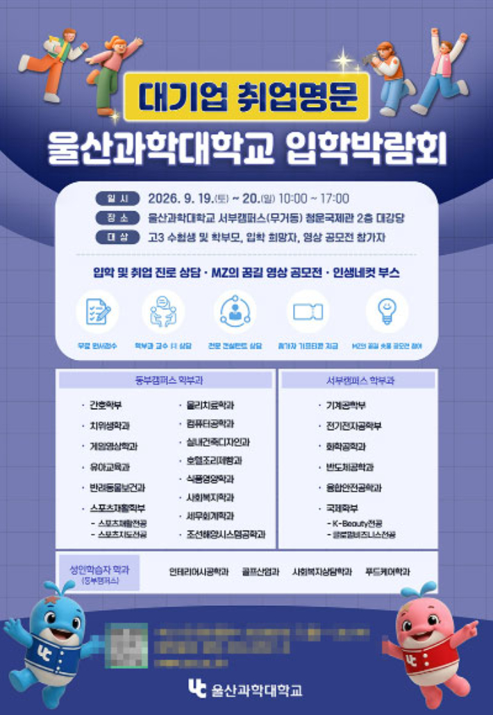 울산과학대학교는 9월 19일부터 20일까지 2027학년도 신입생 수시1차 모집 입학박람회를 개최한다. 울산과학대 제공