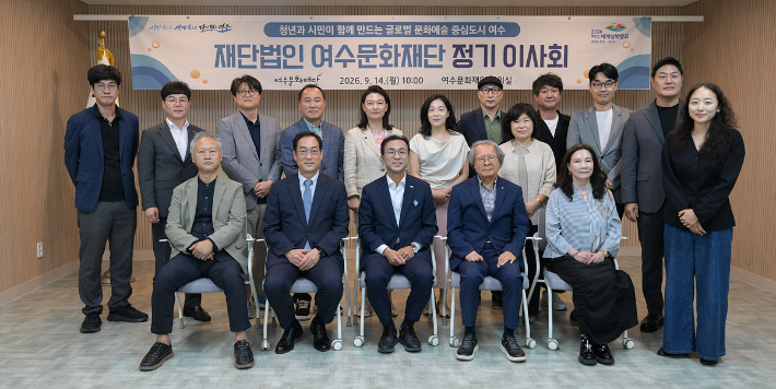 서영학(앞줄 가운데) 여수시장을 비롯한 여수문화재단 이사회 참석자들이 기념촬영을 하고 있다. 여수시 제공 