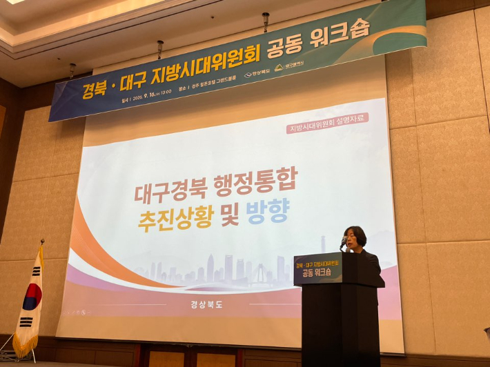 경주에서 열린 경북·대구 지방시대위원회 공동 워크숍. 경북도 제공