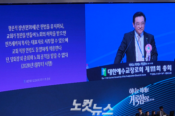 정영교 총회장이 성안한 조건부 정년 연장안. 오요셉 기자  