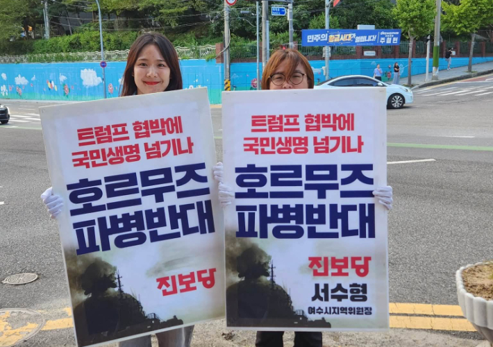 서수형 진보당 여수시지역위원장(우측) 등이 호르무즈 파병 반대 피켓 시위를 하고 있다. 진보당 여수시지역위 제공
