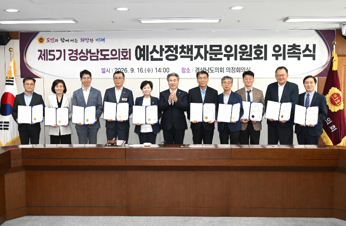 제5기 예산정책자문위원회 위촉식. 경남도의회 제공 
