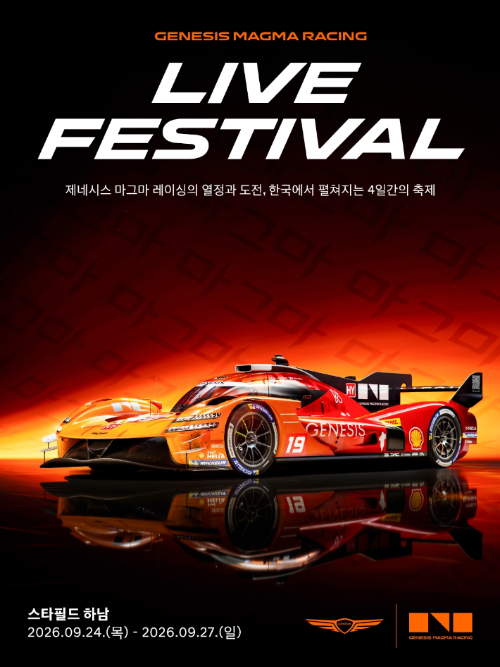 '제네시스 마그마 레이싱 라이브 페스티벌' 포스터. 제네시스 제공