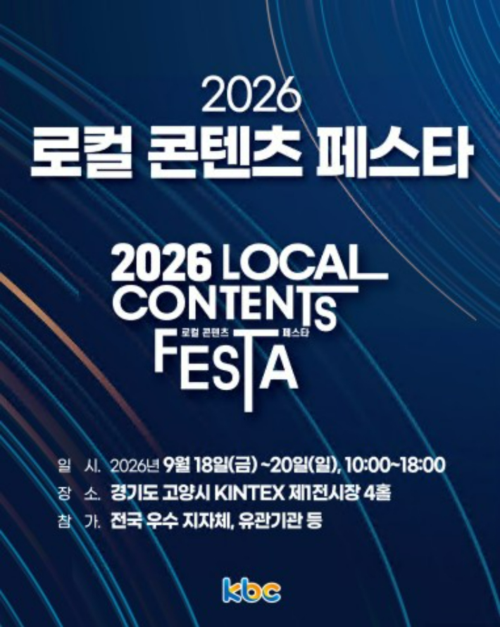 2026로컬콘텐츠 페스타 포스터. 농협전남본부 제공