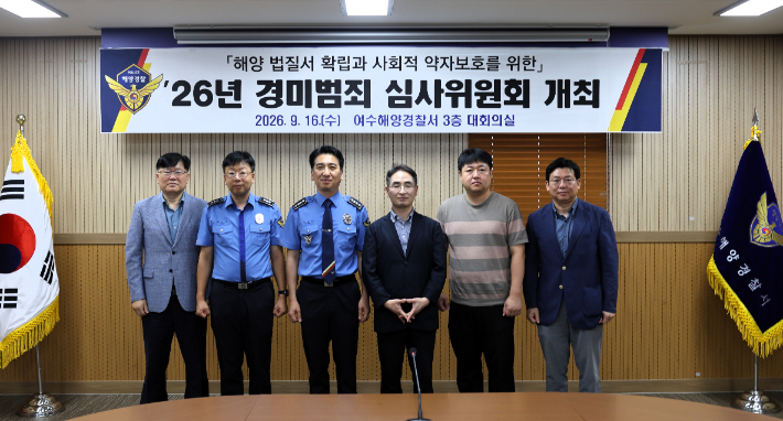 경미범죄 심사위원회 위원들이 기념촬영을 하고 있다. 여수해경 제공