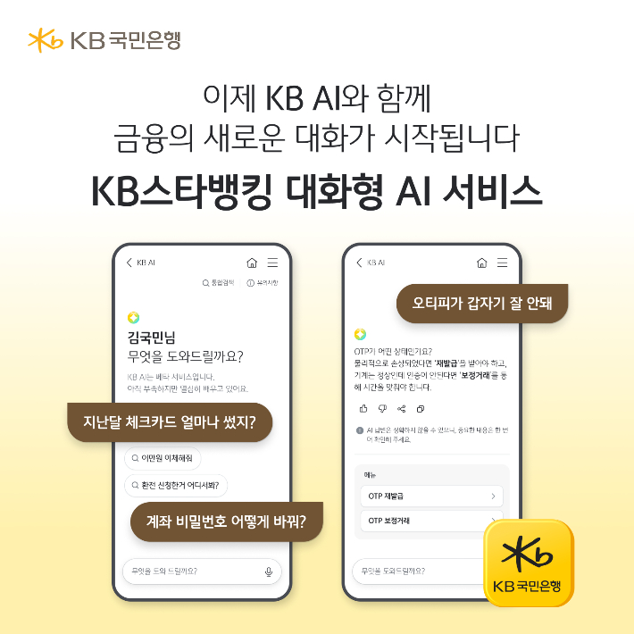 KB국민은행, 생성형 AI 기반 'KB AI' 출시. KB국민은행 제공 