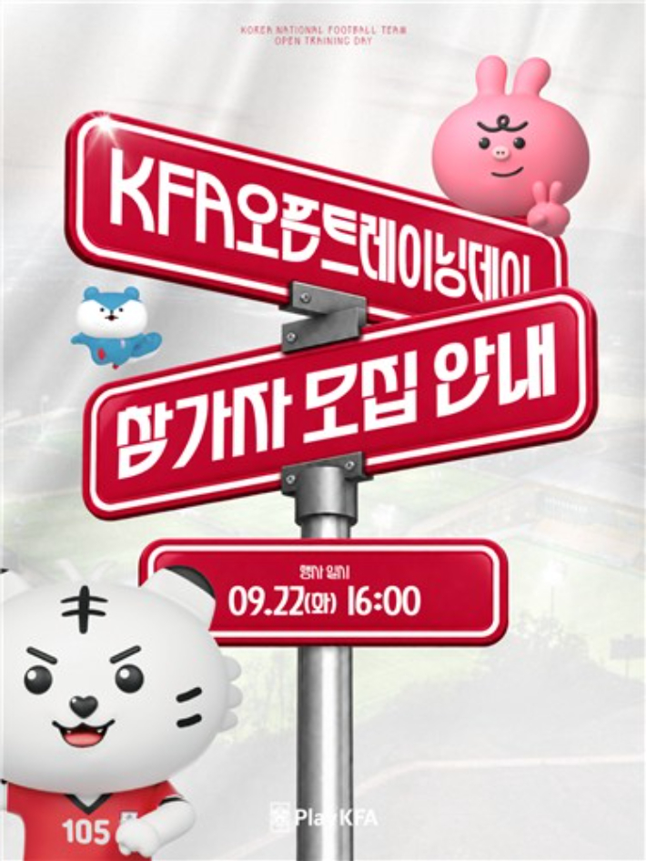 오픈트레이닝 참가자 모집 안내. 대한축구협회 제공