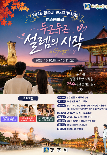 경주시는 10월 2일까지 '청춘동아리, 두근두근 설렘의 시작 프로젝트' 하반기 참가자 40명을 모집한다. 경주시 제공