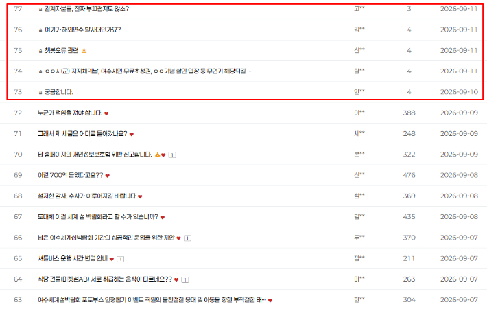2026여수세계섬박람회 홈페이지 '소통창구 게시판' 캡처