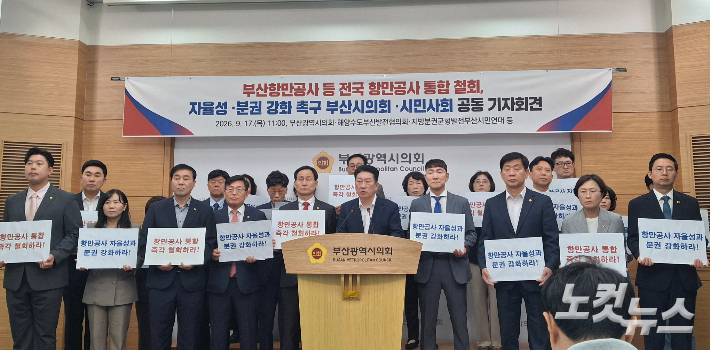 부산시의회와 해양수도부산발전협의회, 지방분권균형발전부산시민연대 등 지역 시민사회단체들은 이날 오전 부산시의회 브리핑룸에서 기자회견을 열고 정부에 부산·인천·울산·여수광양 등 전국 4개 항만공사 통합 추진을 철회하라고 촉구했다. 강민정 기자