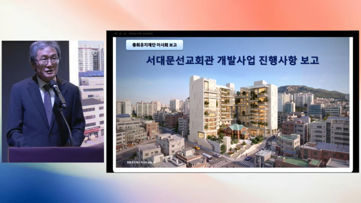 기장 총회유지재단 육순종 이사장이 서대문선교회관 개발사업 진행사항을 보고하고 있다. 유튜브 '한국기독교장로회PROK' 화면 캡처