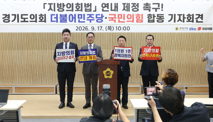 경기도의회 더불어민주당과 국민의힘 대표단이 17일 도의회 브리핑룸에서 지방의회법 연내 제정을 촉구하며 기자회견을 하고 있다. 왼쪽부터 장한별 민주당 총괄수석부대표, 안광률 민주당 대표의원, 방성환 국민의힘 대표의원, 이오수 국민의힘 운영수석부대표. 경기도의회 더불어민주당 대표의원실 제공