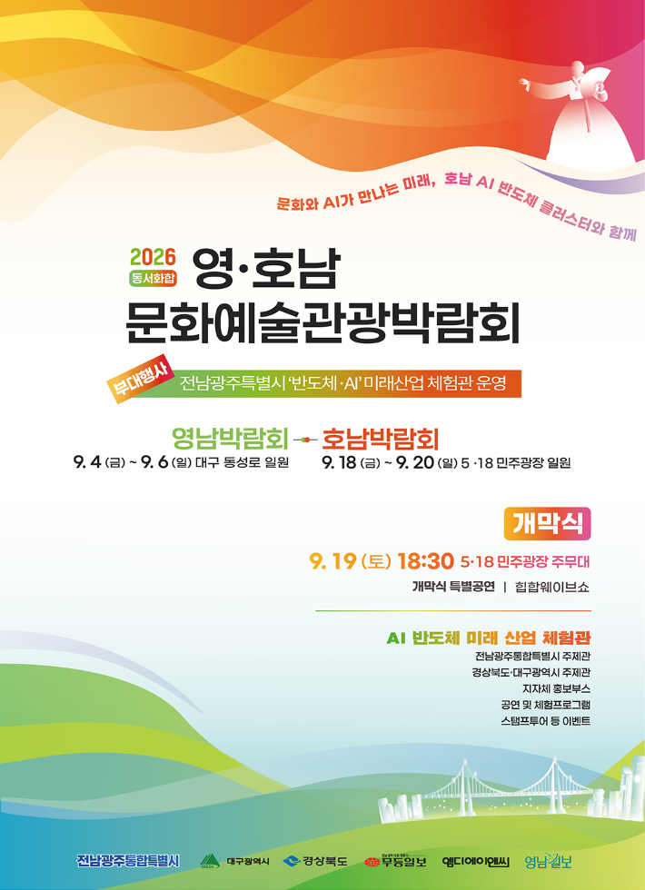 전남광주통합특별시는 오는 18일부터 20일까지 광주 동구 5·18민주광장 일원에서 '2026 동서화합 영호남 문화예술관광박람회'를 연다. 광주특별시 제공