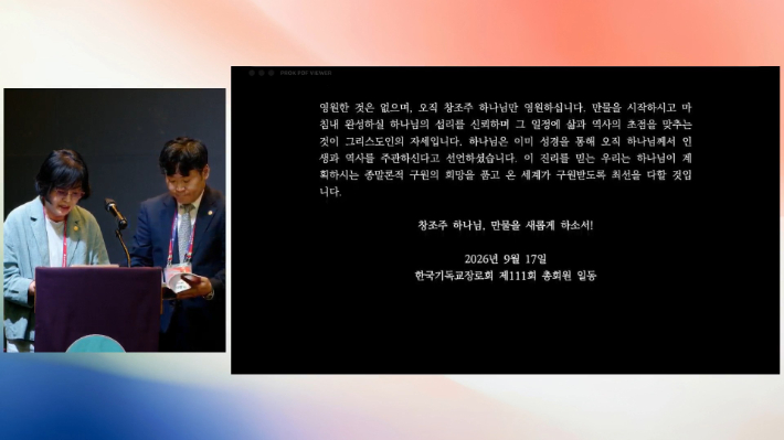 기장 총회 서기 윤인영 목사(오른쪽)와 부회계 오은숙 장로가 총회원들을 대표해 '제111회 총회 선언서'를 낭독하고 있다. 유튜브 '한국기독교장로회PROK' 화면 캡처