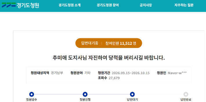 지난 15일 경기도청원에 올라온 '추미애 도지사님 자진하여 당적을 버리시길 바랍니다' 청원 화면 캡처
