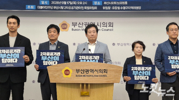 더불어민주당 부산시당은 17일 부산시의회 브리핑룸에서 '2차 공공기관 유치 특별위원회' 출범 기자회견을 열고 정부의 2차 공공기관 지방 이전에 대응한 부산 유치 전략을 밝혔다. 중앙 유동철 위원장. 왼쪽부터 장백산 전 시의원, 한갑용 민주당 시의원 원내대표, 김태희 의운, 김시형 대외협력위원장. 강민정 기자