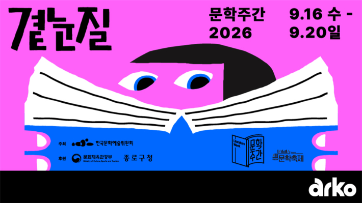 문학주간2026. 아르코 제공
