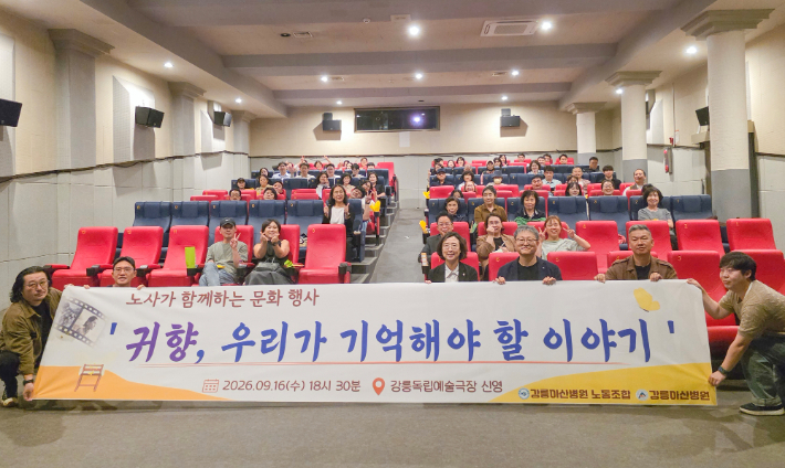 강릉아산병원 노사는 지난 16일 강릉독립예술극장 신영에서 '귀향' 특별 상영회를 개최했다. 강릉아산병원 제공