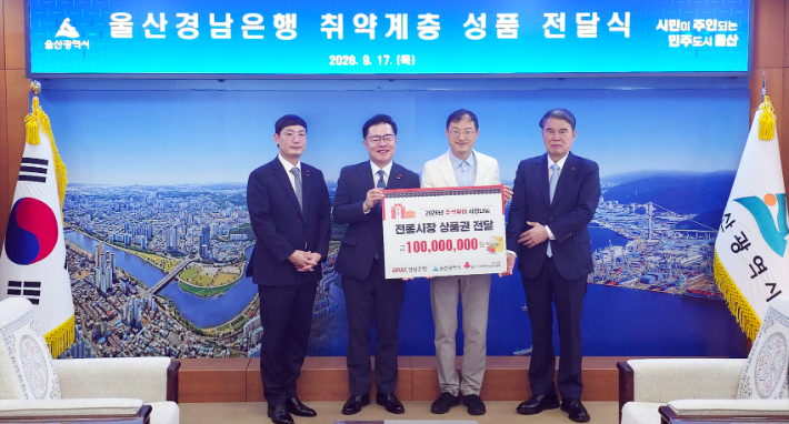 BNK경남은행은 17일 울산시청에서 취약계층 성품 기탁식을 갖고 1억원 상당의 전통시장 상품권을 전달했다. BNK경남은행 제공 