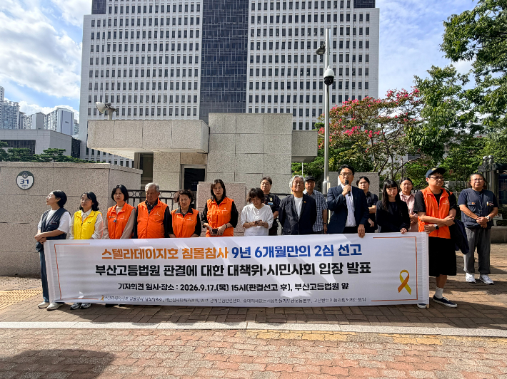 스텔라데이지호 침몰참사 대책위원회가 17일 오후 항소심 판결 직후 부산고법 앞에서 기자회견을 열었다. 스텔라데이지호 침몰참사 대책위원회 제공