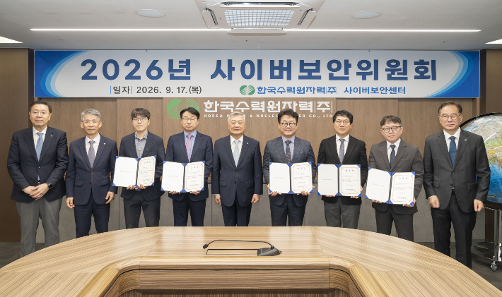 한수원이 17일 사이버보안체계 점검 및 경영진의 보안의식 제고를 위해 2026년 사이버보안위원회를 개최했다. 한수원 제공