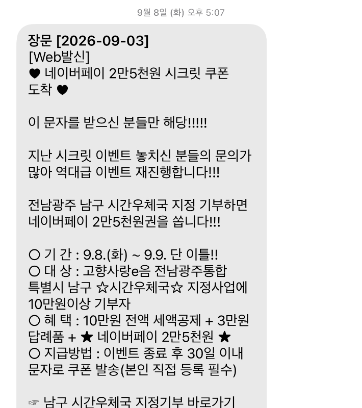전남광주통합특별시 남구청이 전송한 고향사랑기부 독려 문자. 독자 제공