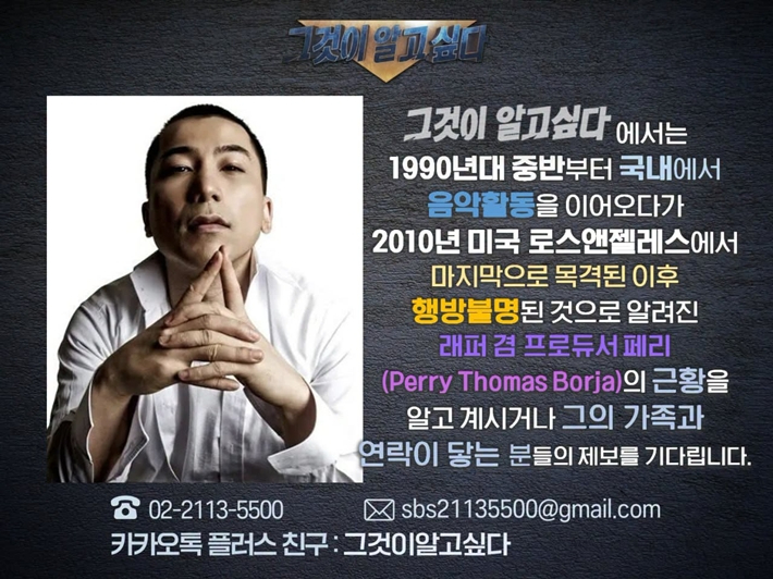'그것이 알고 싶다' 측이 전 YG 프로듀서 페리 관련 제보를 받는다고 17일 밝혔다. '그알' 공식 페이스북