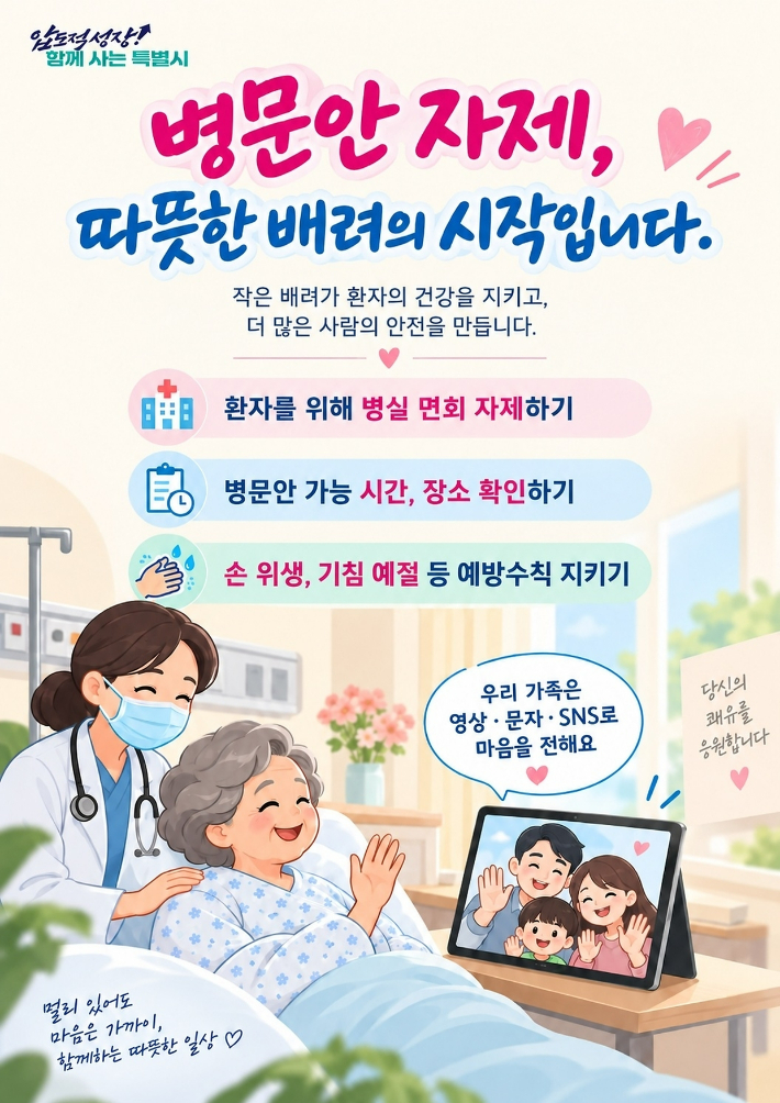 병문안자제 포스터. 통합특별시 제공