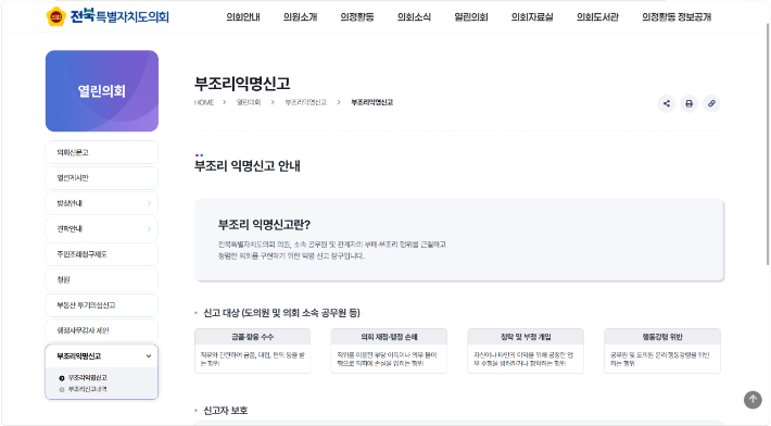 전북도의회 홈페이지에 개설된 부조리 익명신고 게시판. 전북도의회 홈페이지 캡처