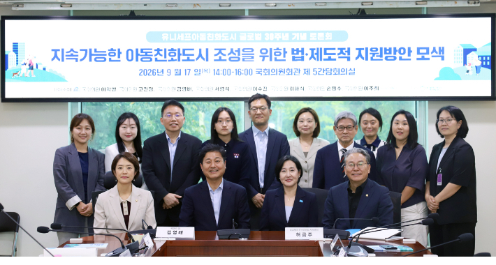 유니세프 아동친화도시 글로벌 30주년을 맞아 아동친화도시의 지속가능한 발전을 위한 법·제도적 지원방안을 모색하는 정책토론회가 지난 17일 국회의원회관에서 열렸다. 유니세프 한국위원회 제공