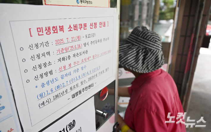 민생회복 소비쿠폰 신청이 시작된 지난해 7월 서울 대방동주민센터에서 한 시민이 소비쿠폰을 신청하기 위해 주민센터로 들어서고 있다. 황진환 기자