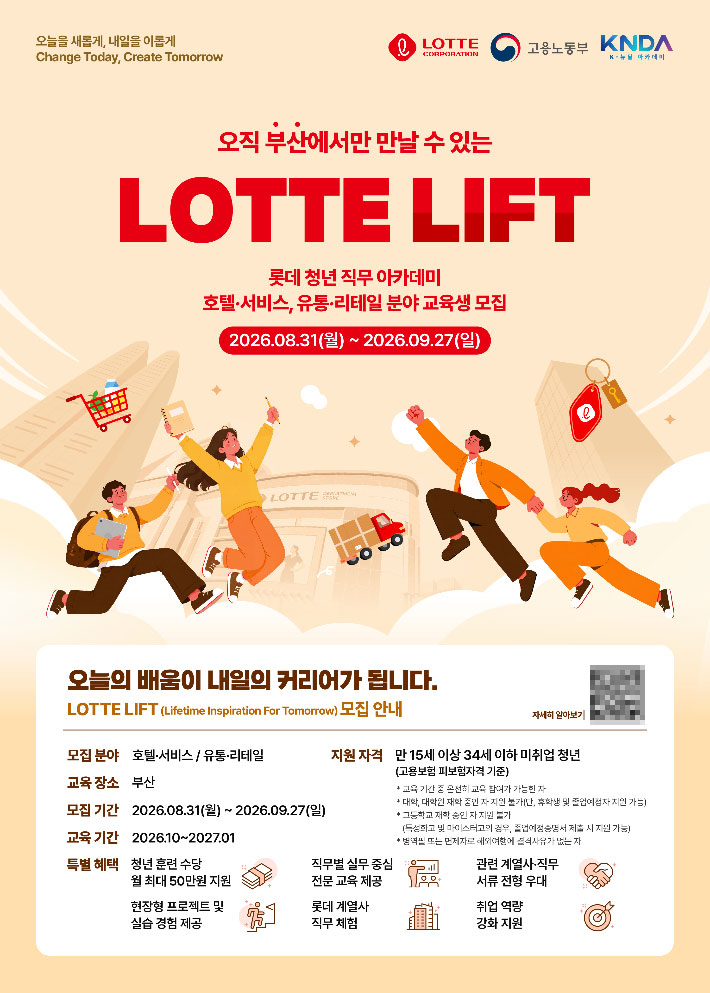 롯데가 고용노동부 'K-뉴딜 아카데미'와 연계해 지역 청년들의 취업 역량을 높이기 위한 실무형 교육 프로그램 '롯데 LIFT' 2기 수강생을 모집한다. 롯데 제공
