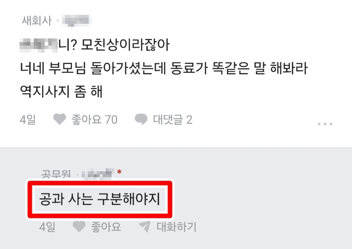 '블라인드' 익명커뮤니티 캡처