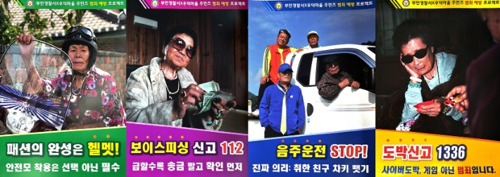 부안경찰서와 우덕마을 주민들이 참여한 범죄 예방 프로젝트. 부안경찰서 제공
