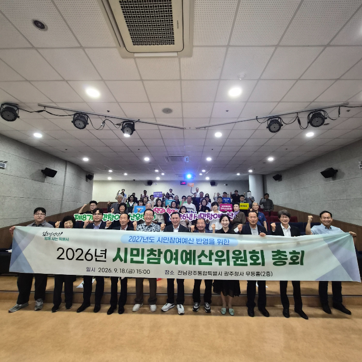 전남광주통합특별시는 18일 광주청사 무등홀에서 시민참여예산위원 등 100여명이 참석한 가운데 '2027년 시민참여예산 사업선정 총회'를 열었다. 광주특별시 제공