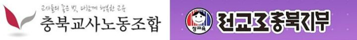 충북교사노동조합 및 전교조충북지부 제공