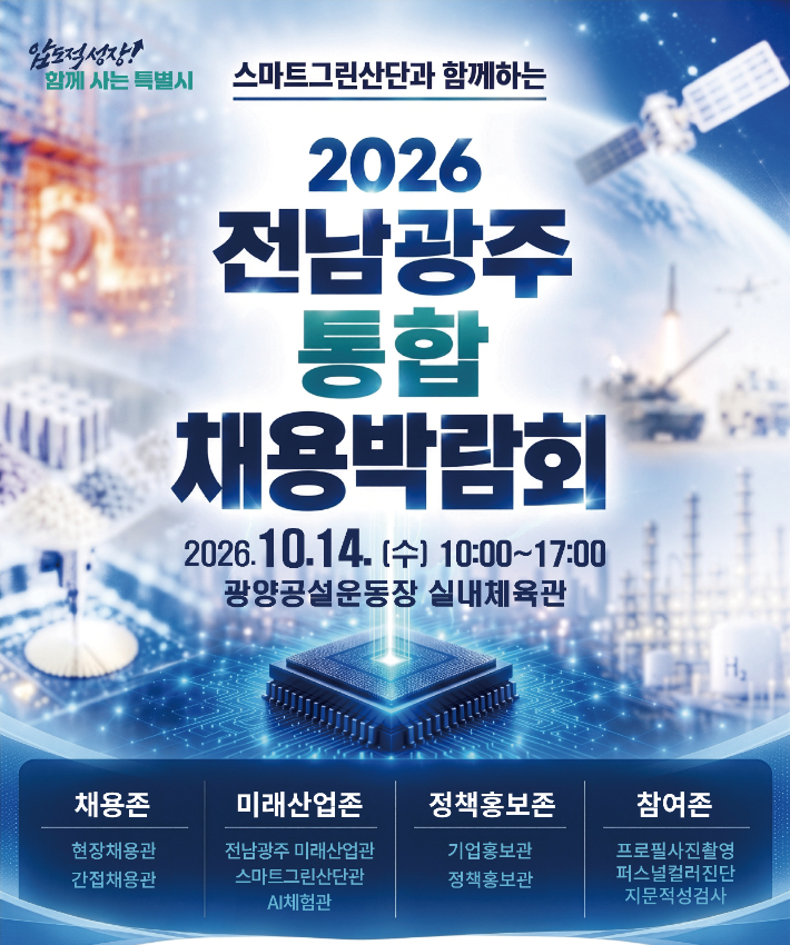 2026 전남광주 통합 채용박람회 리플릿. 전남광주통합특별시 제공