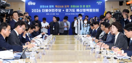 민주당 경기도 예산정책협의회
