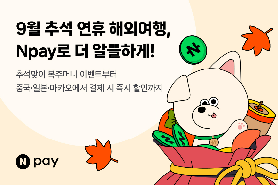 네이버페이가 추석 연휴를 맞아 해외여행을 떠나는 사용자들을 위해 풍성한 적립·할인 혜택을 제공하는 해외 현장결제 프로모션을 실시한다. 네이버페이 제공